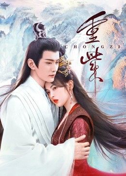 海外直播b站《重紫》免费在线观看