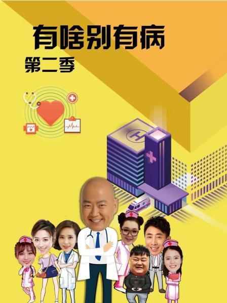 海外直播b站《有啥别有病 第二季》免费在线观看