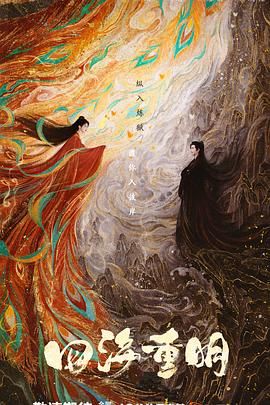 海外直播b站《四海重明》免费在线观看