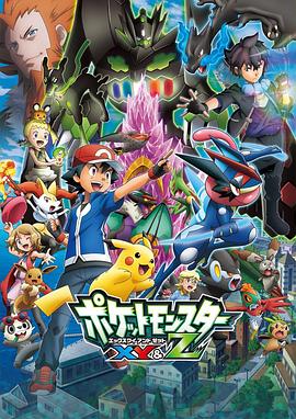 海角乱伦《精灵宝可梦XY&Z ポケットモンスター XY&Z》免费在线观看