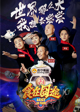 海角乱伦《食在囧途2024》免费在线观看