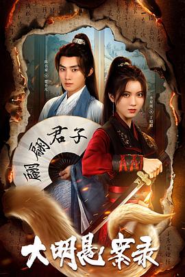 海角乱伦《大明悬案录之泥犁篇》免费在线观看