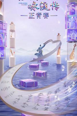 污污漫画《经典咏流传·正青春》免费在线观看